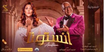 العرض الأول لمسرحية "أنستونا" اليوم 
