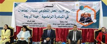 ندوة بجامعة المنوفية لتعزيز جهود العمل التطوعي لشباب الجامعات في مبادرة حياة كريمة 