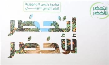   تفعيل المبادرة الرئاسية "اتحضر للأخضر" بالحسنة بشمال سيناء
