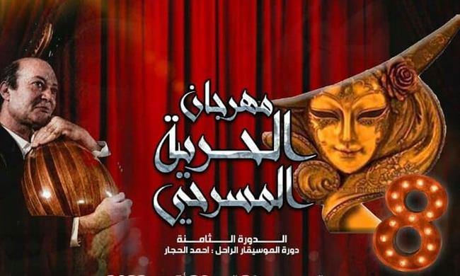 بدء فعاليات الدورة 8 من مهرجان "الحرية" المسرحي بالإسكندرية