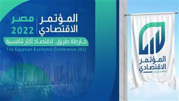 «المؤتمر الاقتصادي».. خارطة طريق جديدة حول مستقبل الاقتصاد المصري