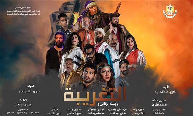 ثلاث حفلات أسبوعية لمسرحية «التغريبة بنت الزناتى» بالبالون 