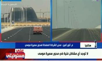 مطابق للمواصفات.. أول تعليق من الشركة المنفذة لـ محور سميرة موسى