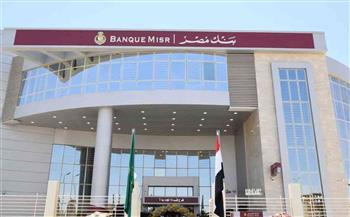   بنك مصر يصدر «شهادة الثبات الدولارية .. ذات العائد المثمر» بعائد يصل إلى 5.30% 