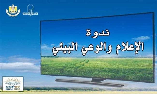 «الإعلام والوعى البيئى» ندوة بـ«الأعلى للثقافة»
