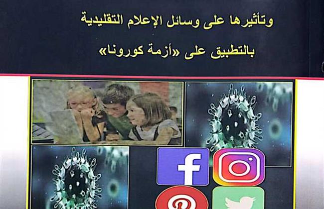 «مستقبل السوشيال ميديا».. أحدث إصدارات هيئة الكتاب 