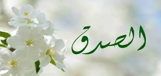أخلاقنا الجميلة.. الصدق فى المعاملات خلق إسلامى 