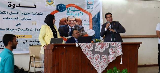 مؤسسة حياة كريمة تنظم ثانى ندواتها التوعوية بجامعة طنطا 