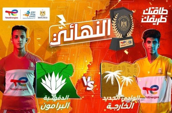 مركز شباب الخارجة في مواجهة مركز شباب البرامون في نهائي دوري مراكز الشباب بإستاد القاهرة الدولي