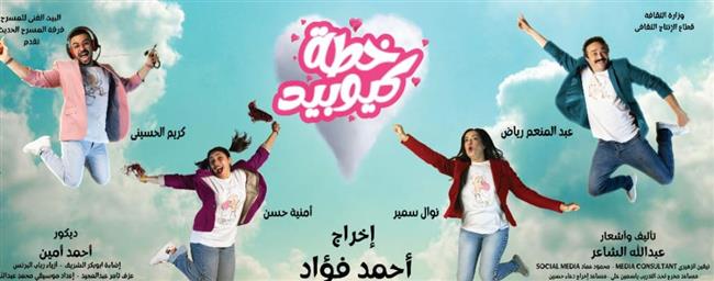 موسم ثان من العرض المسرحي "خطة كيوبيد".. غدا