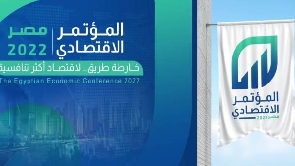 خبراء اقتصاد وتكنولوجيا: توصيات المؤتمر الإقتصادي مصر 2022 خارطة طريق لتنمية مستدامة