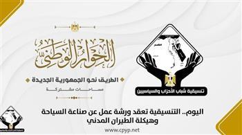 اليوم.. التنسيقية تعقد ورشة عمل عن صناعة السياحة وهيكلة الطيران المدني