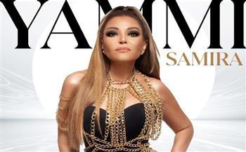 سميرة سعيد تطرح أغنيتها الجديدة "يامي"
