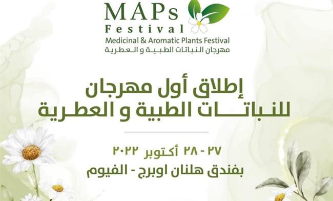بدء فعاليات المهرجان الأول للنباتات الطبية والعطرية في الفيوم 
