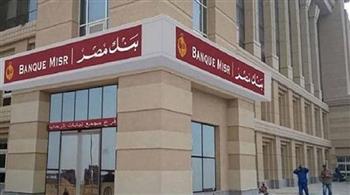   بنك مصر يرفع عائد الشهادة الادخارية ذات الثلاث سنوات (القمة) ليصل إلى 17.25% سنوياً