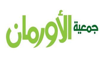 جمعية الأورمان: التحالف الوطني للعمل الأهلي التنموي يتميز بتنوع كبير