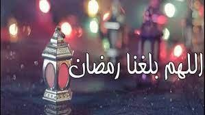 اللهم بلغنا رمضان.. 144 يوما على شهر الصيام 