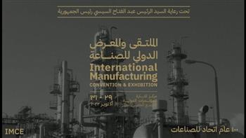   انطلاق النسخة الأولى من الملتقى والمعرض الدولي الأول للصناعة «IMCE»