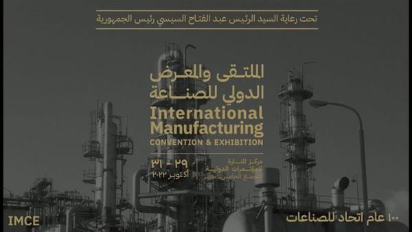 انطلاق النسخة الأولى من الملتقى والمعرض الدولي الأول للصناعة «IMCE»