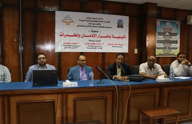 اختتام فعاليات الندوات التوعوية بمخاطر الإدمان و التعاطي بجامعة جنوب الوادي
