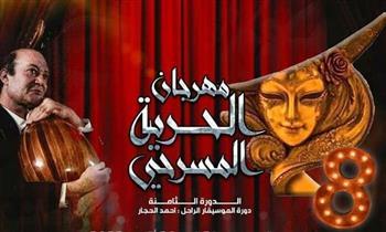 اختتام فعاليات الدورة الـ 8 من مهرجان الحرية المسرحى بالإسكندرية