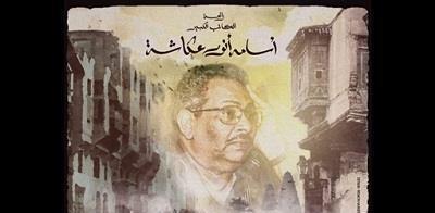 الراحل أسامة أنور عكاشة يمثل مصر بفيلم «الباب الأخضر» بالمسابقة الرسمية لـ«مهرجان الإسكندرية»