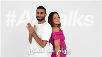 ريهام عبد الغفور ضيفة أنش بوخش فى ABtalks غدًا الثلاثاء