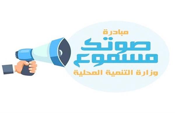 وزارة التنمية المحلية تواصل متابعة مبادرة صوتك مسموع