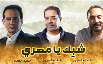   "شبك يا مصري" أغنية وطنية تجمع الحجار وثروت ومدحت صالح 