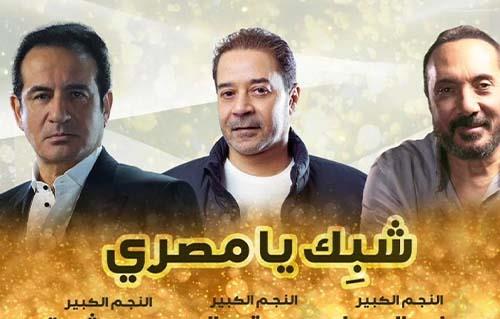 "شبك يا مصري" أغنية وطنية تجمع الحجار وثروت ومدحت صالح 