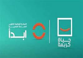 «ابدأ»: مشاريع المبادرة ستوفر على الدولة 16 مليار دولار