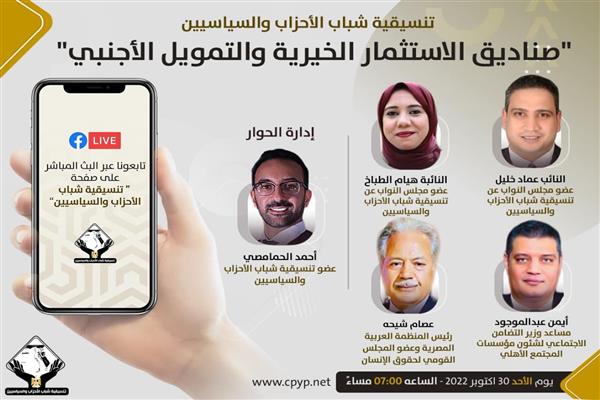 في إطار نقاشها لقضايا الحوار الوطني..  التنسيقية تفتح ملف صناديق الاستثمار الخيرية والتمويل الأجنبي