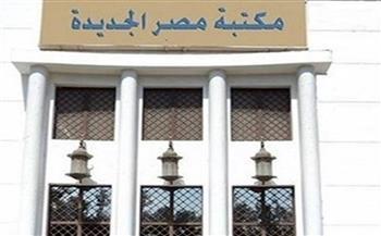 غدا.. ندوة «الرواق الفلسفي» بمكتبة مصر الجديدة العامة