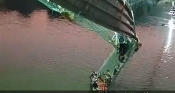   ارتفاع حصيلة ضحايا انهيار جسر للمشاة في ولاية "جوجارات" الهندية إلى 141 قتيلا