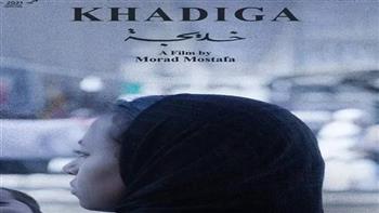   "خديجة" يشارك في مسابقة الأفلام القصيرة بالمهرجان المصري الأمريكي للسينما والفنون