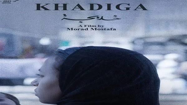 "خديجة" يشارك في مسابقة الأفلام القصيرة بالمهرجان المصري الأمريكي للسينما والفنون