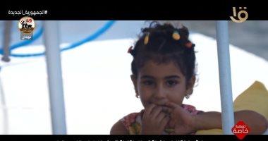  «يقين».. حكاية طفلة رماها أباها التكفيري وتكفلت بها الدولة
