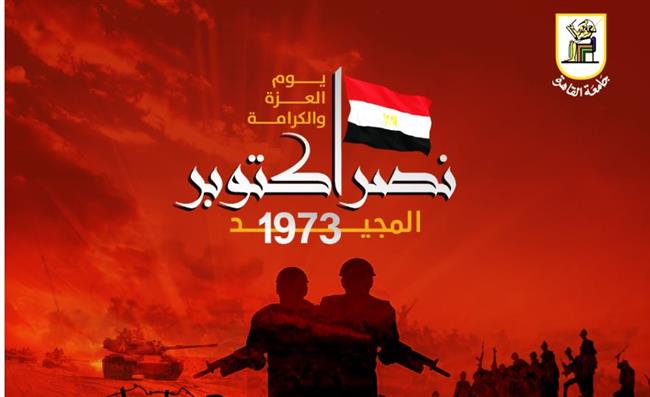 رئيس جامعة القاهرة يهنيء القيادة السياسية والقوات المسلحة بانتصارات أكتوبر