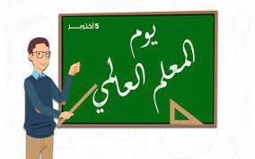   في اليوم العالمي للمعلم.. تعرف على مجهودات الدولة المصرية للنهوض بهم