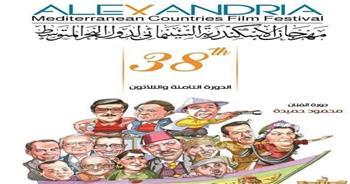 اليوم.. افتتاح الدورة 38 من مهرجان الإسكندرية السينمائي