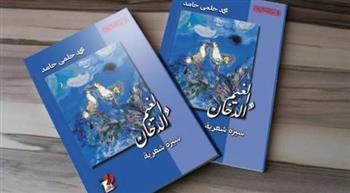 الأربعاء المقبل.. مناقشة «الغيم والدخان» ببيت السناري