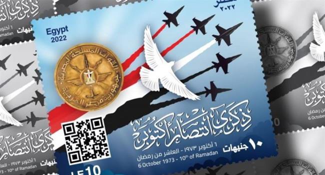 البريد يصدر طابع بريد تذكاريا في الذكرى الـ ٤٩ لانتصارات حرب أكتوبر المجيدة