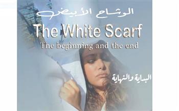   الوشاح الأبيض.. فيلم روائي جديد في طريقه إلى العالمية