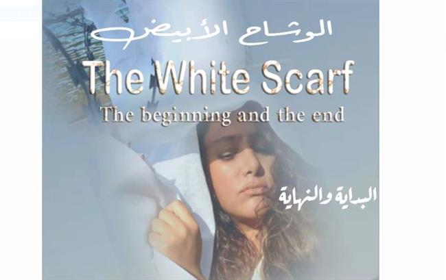 الوشاح الأبيض.. فيلم روائي جديد في طريقه إلى العالمية