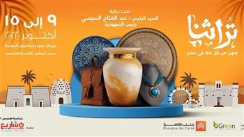 برعاية الرئيس السيسي.. انطلاق معرض تراثنا 2022 غدًا 