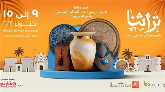 قبل ساعات من انطلاقه.. تفاصيل فعاليات معرض تراثنا 2022 