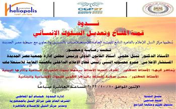   "قمة المناخ وتعديل السلوك الانساني" على طاولة جمعية مصر الجديدة غدا الاثنين