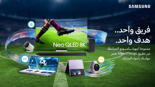«سامسونج»تطلق «Let's Bring It All Home» التي تربط العديد من الأجهزة  للاحتفال بعشاق كرة القدم 