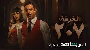 بعد يوم واحد من طرحه.. الغرفة 207 يتصدر قائمة الأكثر مشاهدة 