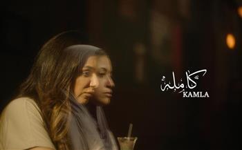 العرض العالمي الأول للفيلم المصري كاملة في مهرجان البحر الأحمر بجدة